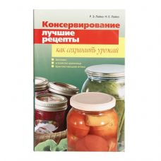 Купить Книга «Консервирование. Лучшие рецепты. Как сохранить урожай» в Ханты-Мансийске